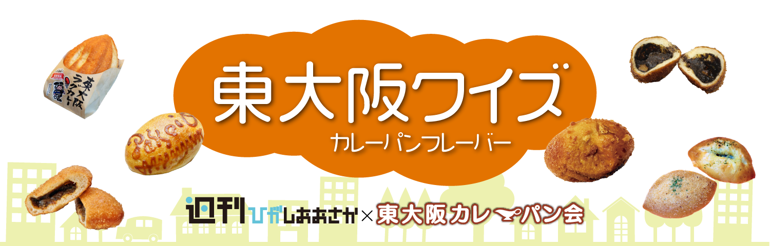 週刊ひがしおおさか 東大阪クイズ カレーパンフレーバー